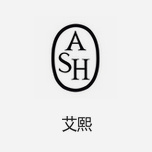 ASH艾熙