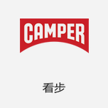 Camper看步 來(lái)自西班牙的時(shí)尚休閑鞋品牌