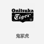 Onitsuka Tiger鬼冢虎 日本經(jīng)典潮鞋品牌