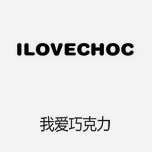 ILOVECHOC我愛巧克力 中國原創(chuàng)青春女裝潮牌