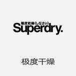 Superdry極度干燥 被誤認(rèn)為日本牌子的英國(guó)潮牌