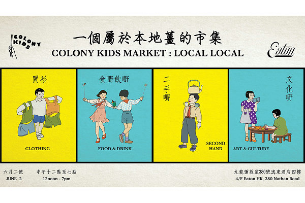 Eaton HK“Colony Kids市集：Local Local”首次舉辦，支持本土創(chuàng)作