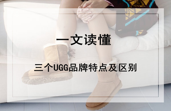 ?DKUGG、Everugg和UGG的區(qū)別是什么？一文讀懂這三種UGG的不同之處！